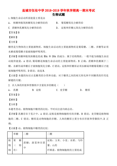 江苏省盐城市伍佑中学近年-近年学年高一生物上学期期末考试试题(含解析)(最新整理)