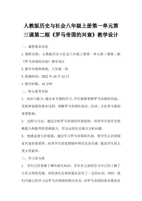 人教版历史与社会八年级上册第一单元第三课第二框《罗马帝国的兴衰》教学设计