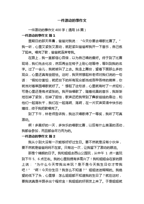 一件激动的事作文400字（通用16篇）