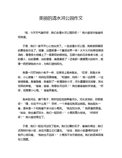 美丽的清水河公园作文