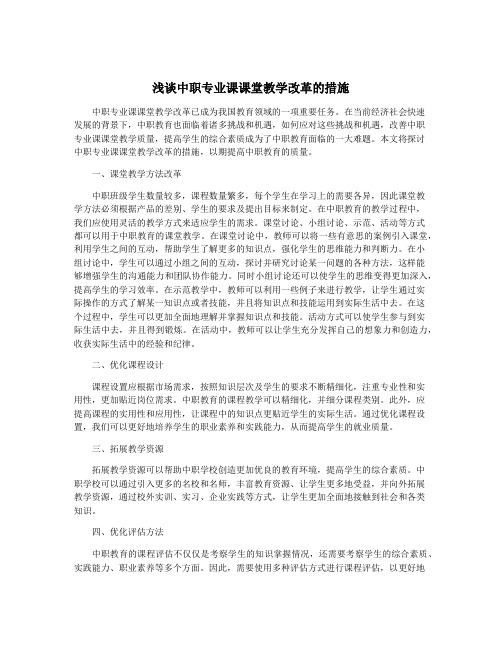 浅谈中职专业课课堂教学改革的措施