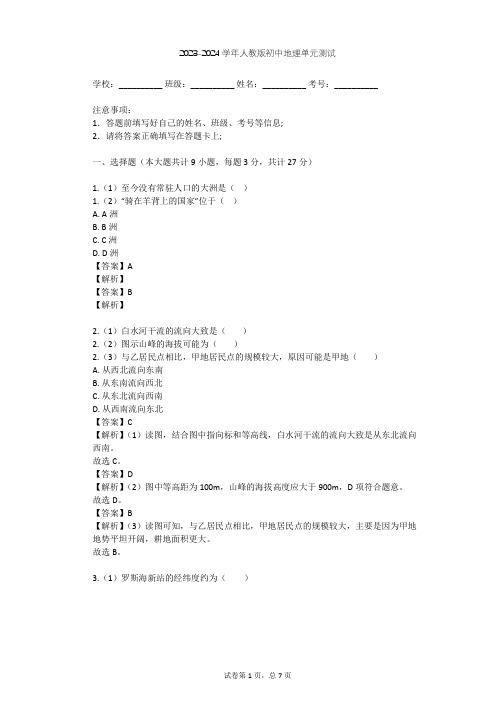 2023-2024学年初中地理人教版七年级下第10章 极地地区单元测试(含答案解析)