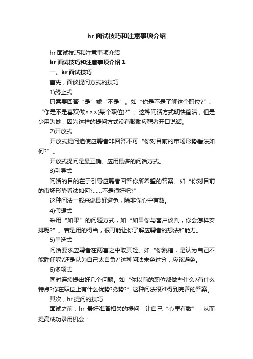 hr面试技巧和注意事项介绍