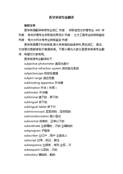 医学英语专业翻译