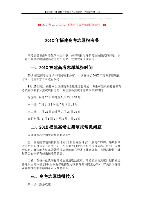 【最新2018】201X年福建高考志愿指南书-精选word文档 (2页)