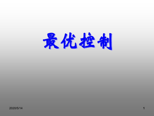 《最优控制》第4章线性系统二次型性能指标的最优控制问题解析