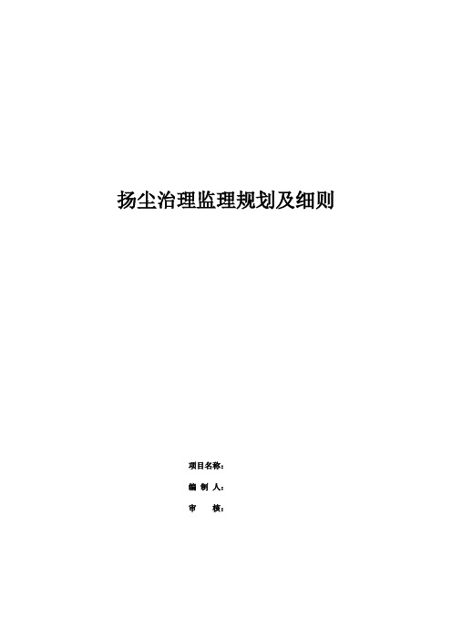 扬尘治理监理规划