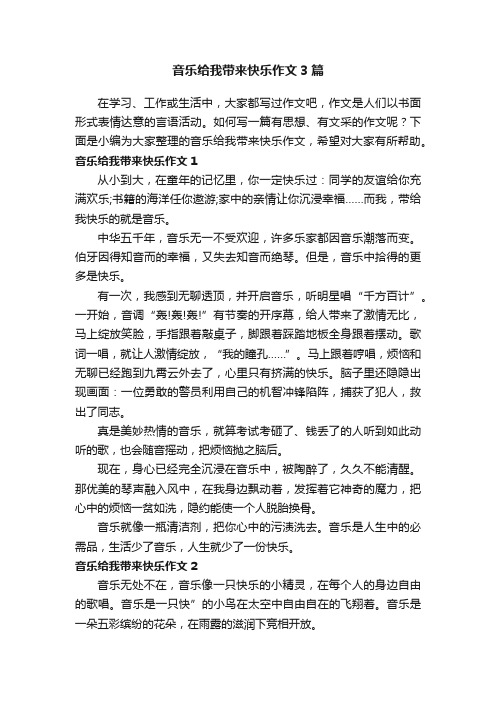 音乐给我带来快乐作文3篇