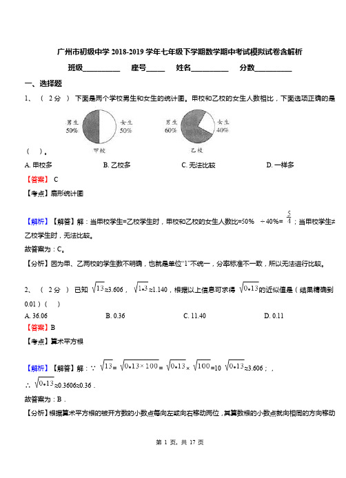 广州市初级中学2018-2019学年七年级下学期数学期中考试模拟试卷含解析