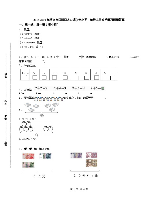 2018-2019年遵义市绥阳县太白镇永光小学一年级上册数学复习题无答案