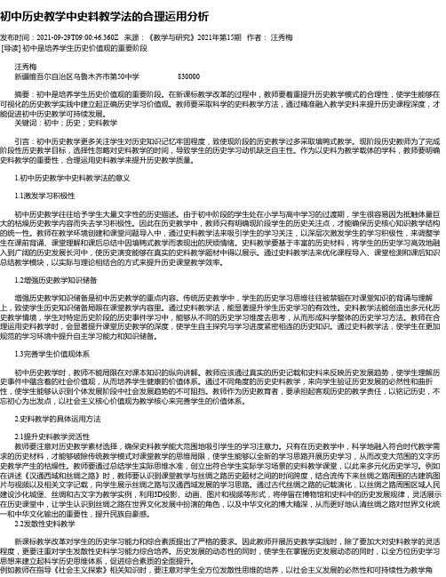 初中历史教学中史料教学法的合理运用分析