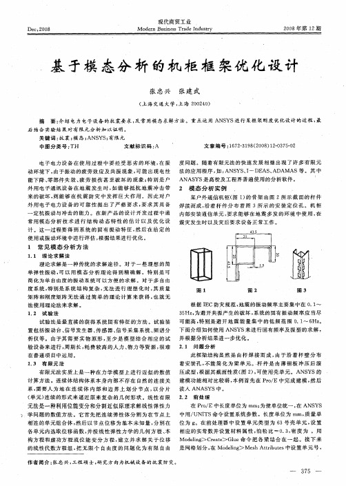 基于模态分析的机柜框架优化设计