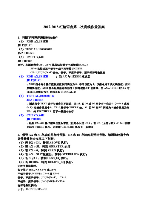 汇编语言第二次离线作业答案