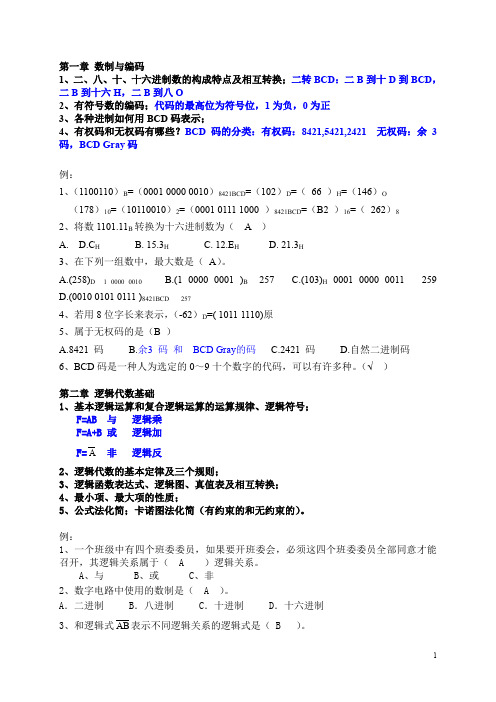 (完整word版)数字逻辑期末复习资料