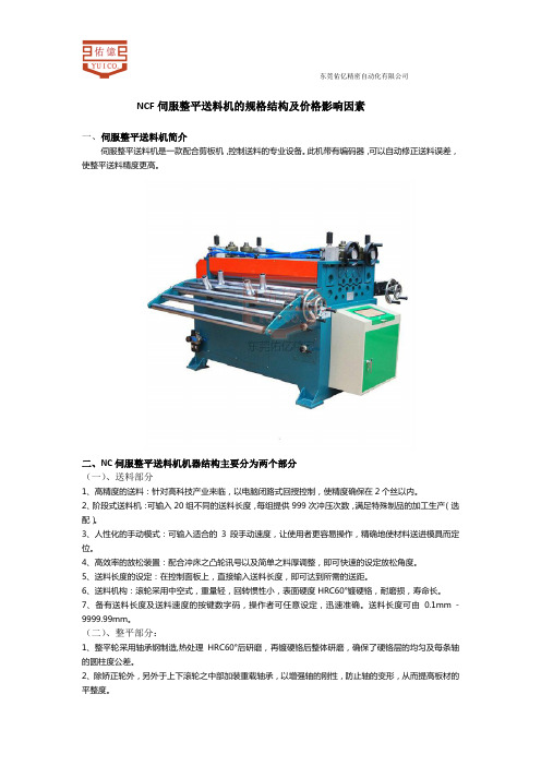 NCF伺服整平送料机规格结构及价格影响因素