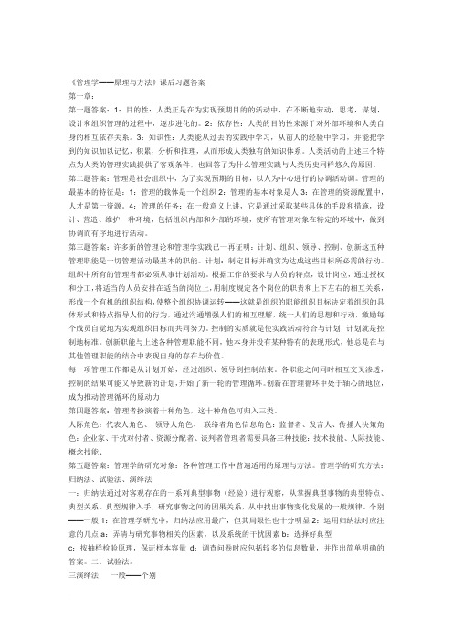 《管理学——原理与方法》课后习题答案