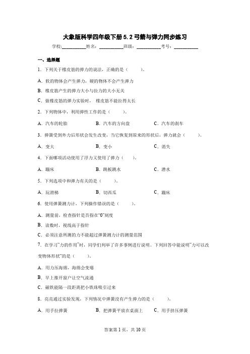 大象版科学四年级下册5.2弓箭与弹力同步练习