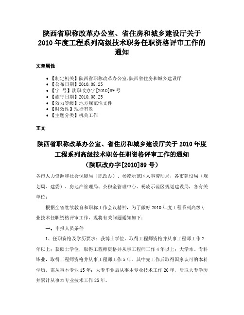 陕西省职称改革办公室、省住房和城乡建设厅关于2010年度工程系列高级技术职务任职资格评审工作的通知