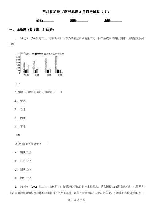 四川省泸州市高三地理3月月考试卷(文)