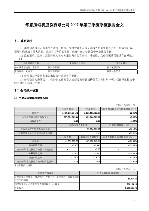 华意压缩机股份有限公司2007年第三季度季度报告全文