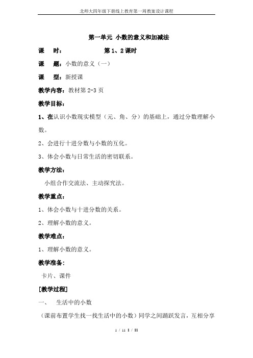 北师大四年级下册线上教育第一周教案设计课程