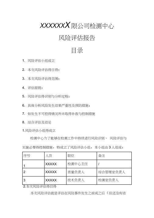 CNAS风险评估报告