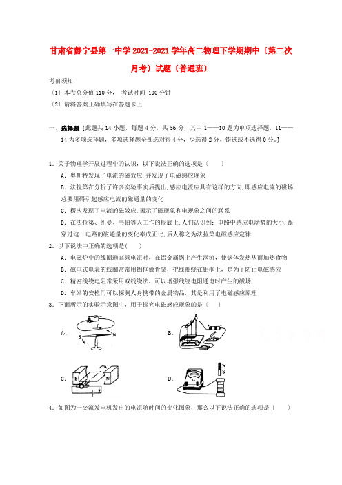 甘肃省静宁县第一中学2022-学年高二物理下学期期中(第二次月考)试题(普通班)