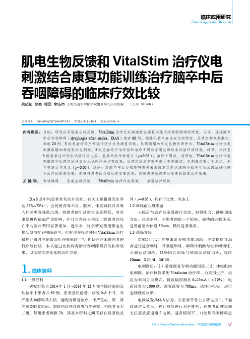 肌电生物反馈和VitalStim治疗仪电刺激结合康复功能训练治疗脑卒中后