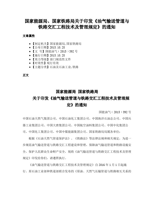 国家能源局、国家铁路局关于印发《油气输送管道与铁路交汇工程技术及管理规定》的通知