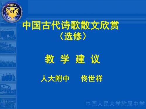 中国古代诗歌散文欣赏教学建议ppt详解 