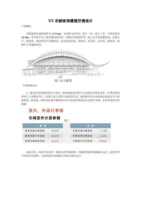 某市游泳馆暖通空调设计方案