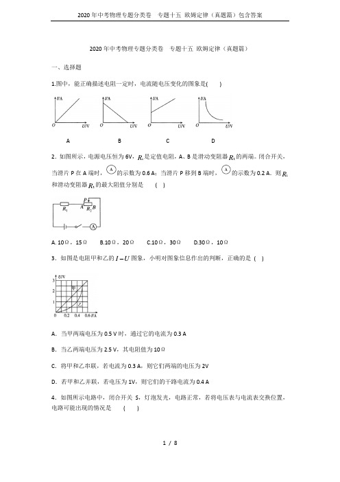 2020年中考物理专题分类卷  专题十五 欧姆定律(真题篇)包含答案