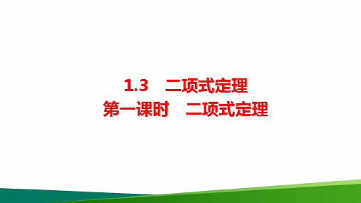 高中数学二项式定理公开课精品PPT课件