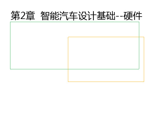 智能汽车设计基础硬件知识课件知识讲稿