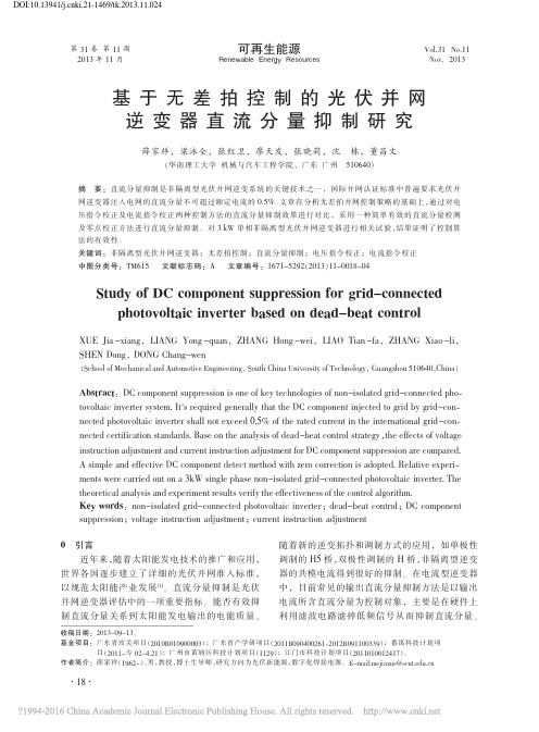 基于无差拍控制的光伏并网逆变器直流分量抑制研究_薛家祥