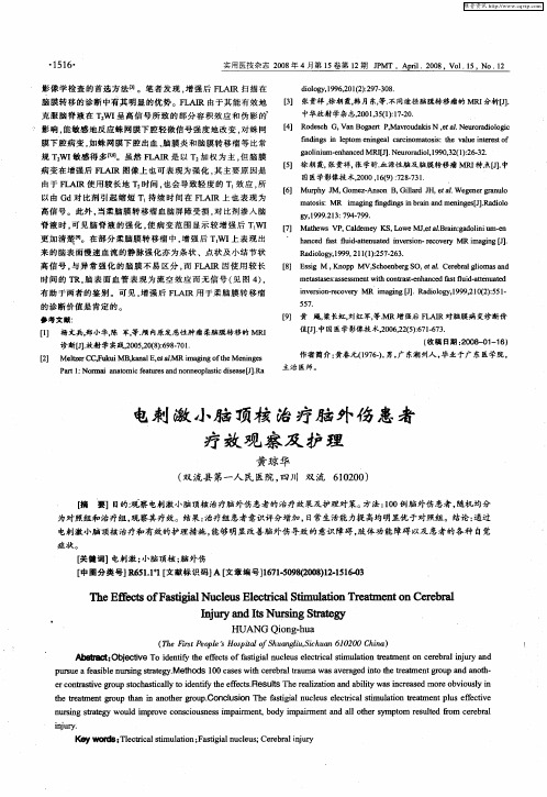 电刺激小脑顶核治疗脑外伤患者疗效观察及护理