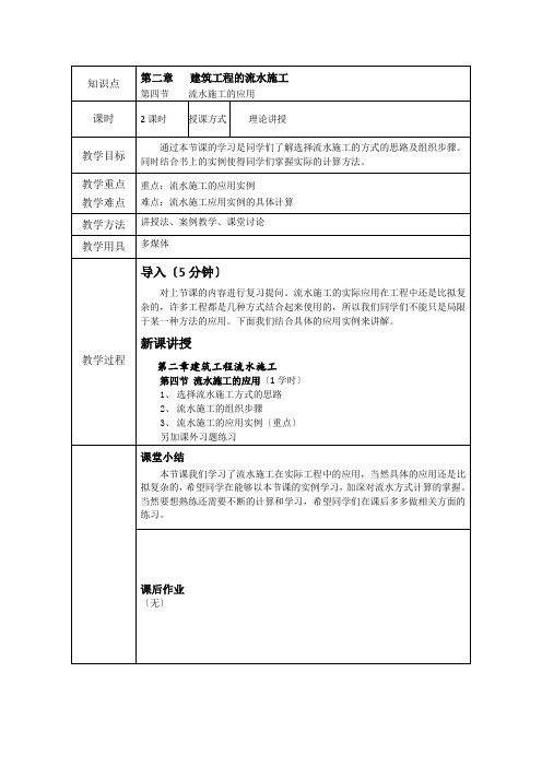 建筑工程技术 教材 教案：流水施工的应用