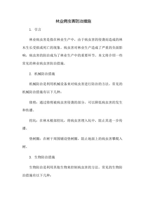 林业病虫害防治措施