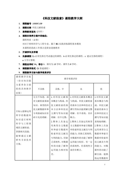 《科技文献检索》课程教学大纲