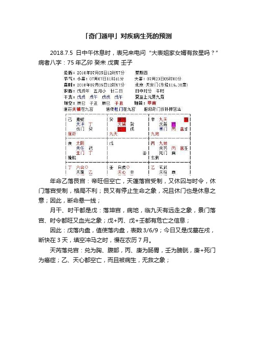 「奇门遁甲」对疾病生死的预测