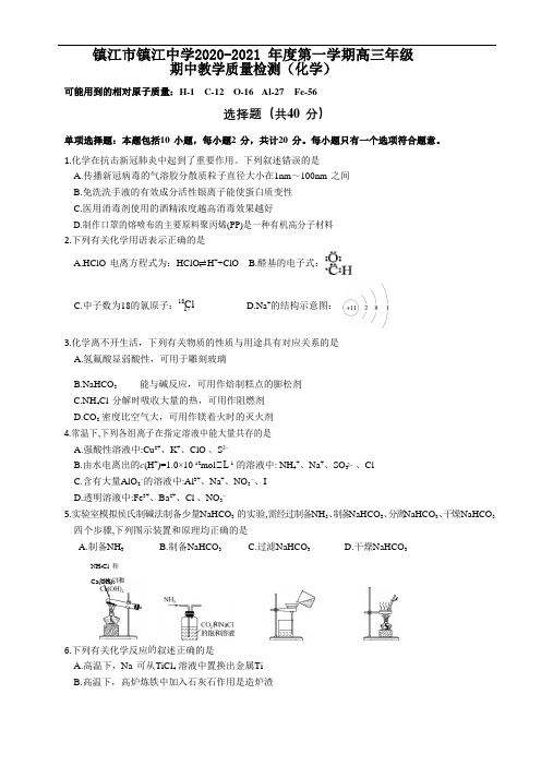 江苏省镇江市镇江中学2021届高三上学期期中教学质量检测化学试题