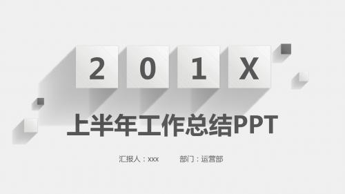 极简风上半年年中总结工作汇报PPT模板