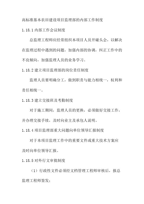 高标准基本农田建设项目监理部的内部工作制度