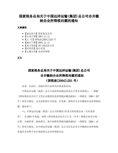 国家税务总局关于中国远洋运输(集团)总公司合并缴纳企业所得税问题的通知