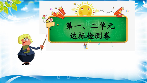 五年级下册数学习题课件-第一、二单元达标检测卷｜人教新课标(2014秋) (共12张PPT)[优秀课件资料][优秀