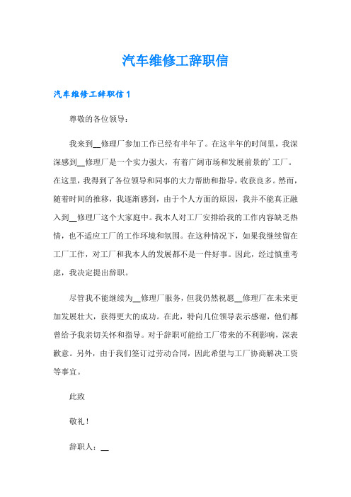 汽车维修工辞职信