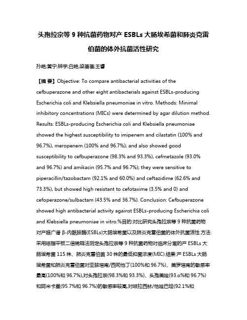 头孢拉宗等9种抗菌药物对产ESBLs大肠埃希菌和肺炎克雷伯菌的体外抗菌活性研究