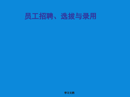 员工招聘、选拔与录用