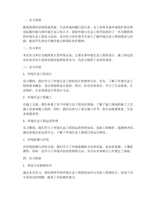 环境生态工程实习报告