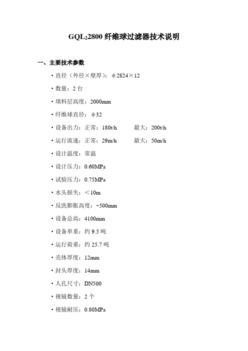 纤维球过滤器技术说明(GQL2-2800)